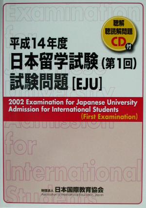 日本留学試験(第1回)試験問題(平成14年度) 聴解・聴読解問題CD付