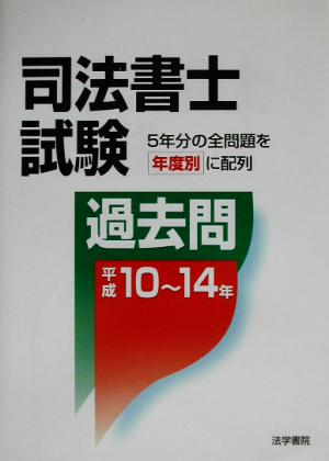 司法書士試験過去問 平成10～14年