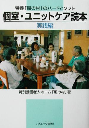 個室・ユニットケア読本 実践編(実践編) 特養「風の村」のハードとソフト