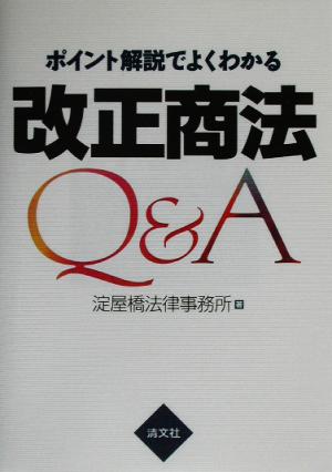 ポイント解説でよくわかる改正商法Q&A