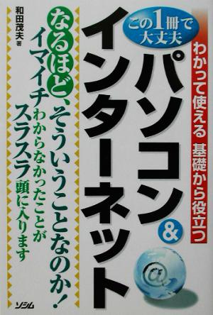 パソコン&インターネット わかって使える基礎から役立つ