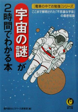 宇宙の謎が2時間でわかる本 電車の中でお勉強シリーズ KAWADE夢文庫＜電車の中でお勉強＞シリ-ズ