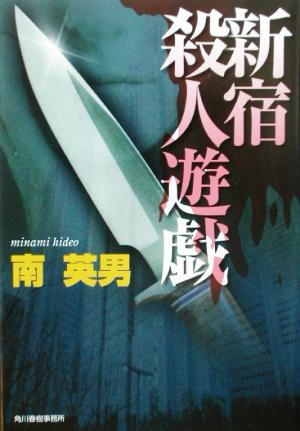 新宿殺人遊戯 ハルキ文庫