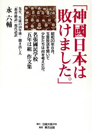 「神国日本は敗けました」名張国民学校五年は組 作文集