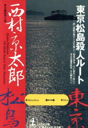 東京・松島殺人ルート 光文社文庫