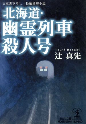 北海道・幽霊列車殺人号光文社文庫