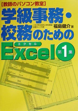 学級事務・校務のためのExcel(第1集)教師のパソコン教室教師のパソコン教室