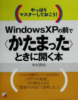 やっぱりマスターしておこう！WindowsXPの前で「かたまった」ときに開く本 アスカコンピューター