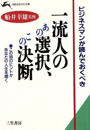 ビジネスマンが読んでおくべき一流人のあの選択、この決断 この99のヒントがあなたの人生を開く 知的生きかた文庫