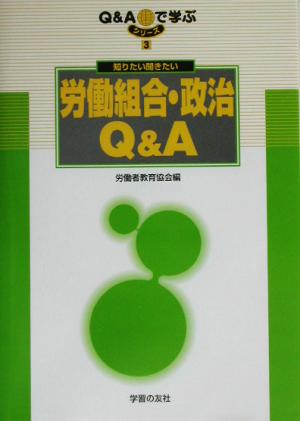 知りたい聞きたい労働組合・政治Q&A シリーズQ&Aで学ぶ3