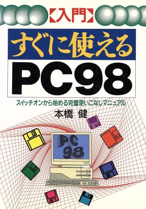 入門 すぐに使えるPC98 スイッチオンから始める完璧使いこなしマニュアル