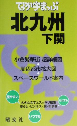 でっか字まっぷ 北九州・下関