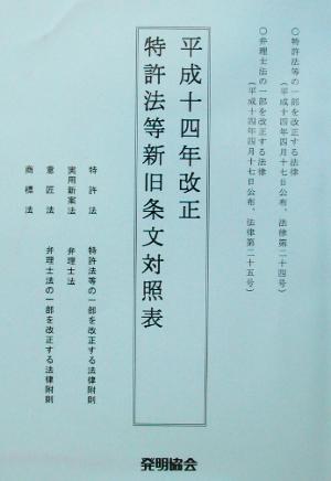 平成14年改正 特許法等新旧条文対照表(平成14年改正)