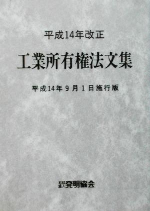 平成14年改正 工業所有権法文集(平成14年9月1日施行版 改正) 平成14年9月1日施行版