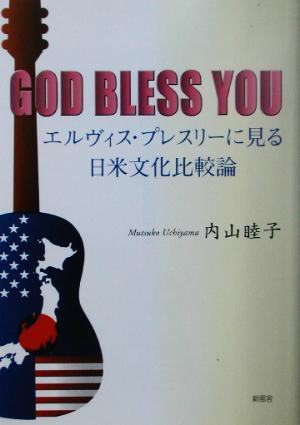 GOD BLESS YOU エルヴィス・プレスリーに見る日米文化比較論