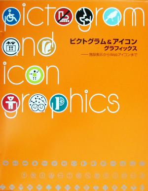 ピクトグラム&アイコングラフィックス 施設表示からWebアイコンまで