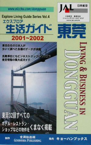 エクスプロア 生活ガイド・東莞(2001-2002) Explore living guide seriesv.4