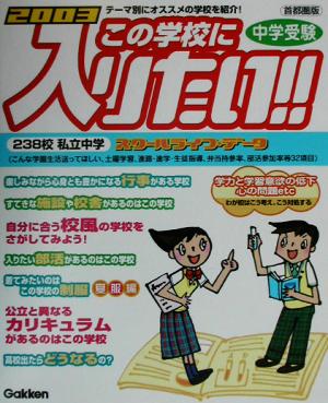 中学受験この学校に入りたい!! 首都圏版(2003)