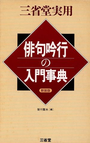 三省堂実用 俳句吟行の入門事典 三省堂実用