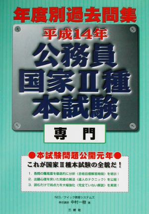 公務員国家2種本試験 専門(平成14年) 年度別過去問集