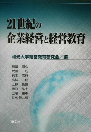 21世紀の企業経営と経営教育