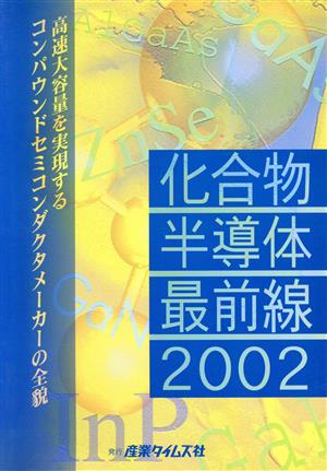 化合物半導体最前線(2002) 高速大容量を実現するコンパウンドセミコンダクタメーカーの全貌