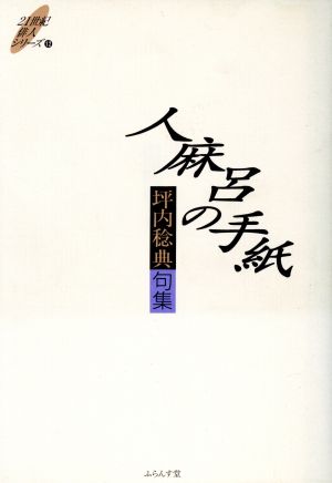 人麻呂の手紙 坪内稔典句集 21世紀俳人シリーズ12