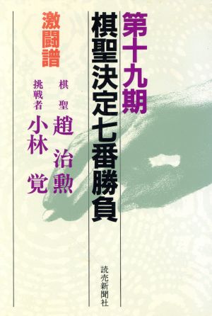 棋聖決定七番勝負 激闘譜(第19期) 棋聖:趙治勲 挑戦者:小林覚