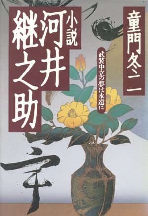 小説河井継之助 武装中立の夢は永遠に