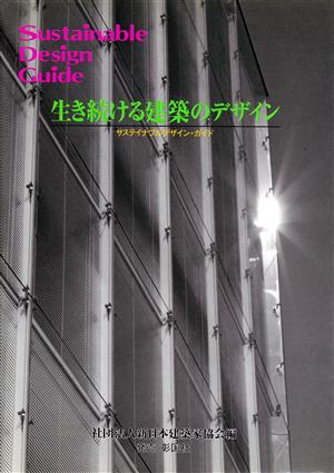 生き続ける建築のデザイン サステイナブルデザイン・ガイド