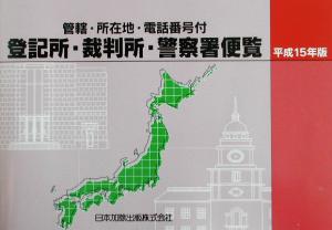 登記所・裁判所・警察署便覧(平成15年版) 管轄・所在地・電話番号付