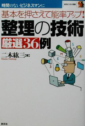 整理の技術厳選36例 基本を押さえて能率アップ！ 創元ビジネス双書