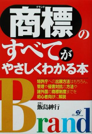 商標のすべてがやさしくわかる本