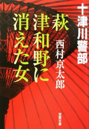 萩・津和野に消えた女 十津川警部 双葉文庫