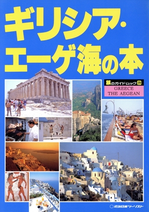 ギリシア・エーゲ海の本 旅のガイドブック29