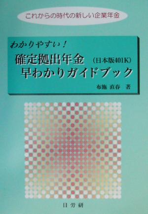 わかりやすい！確定拠出年金早わかりガイドブック これからの時代の新しい企業年金