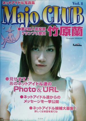 Majo CLUB ネットアイドル写真集(Vol.1)