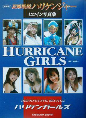 劇場版・忍風戦隊ハリケンジャーヒロイン写真集 HURRICANE GIRLS