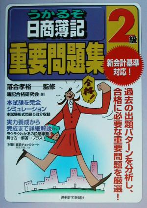 うかるぞ日商簿記2級 重要問題集 うかるぞ日商簿記シリーズ