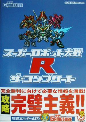 スーパーロボット大戦Rザ・コンプリート