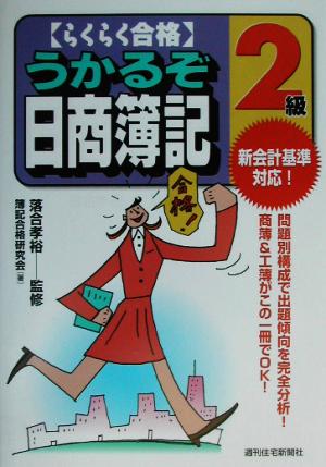 らくらく合格 うかるぞ日商簿記2級 うかるぞ日商簿記シリーズ