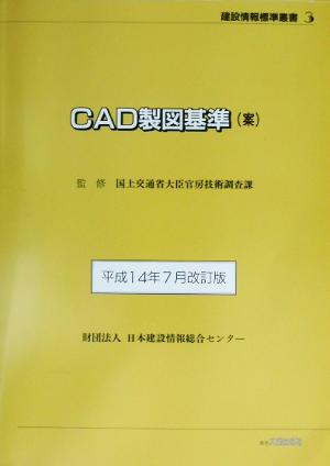 CAD製図基準 平成14年7月改訂版 建設情報標準叢書3