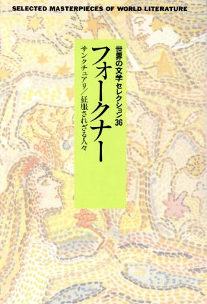 世界の文学セレクション36(31) フォークナー