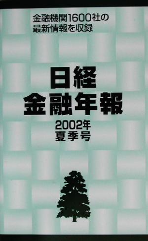 日経金融年報(2002年夏季号)