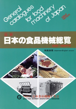 最新・日本の食品機械総覧('95～'96)