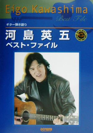 ギター弾き語り 河島英五ベスト・ファイルギター弾き語りBest hit artists guitar song book series