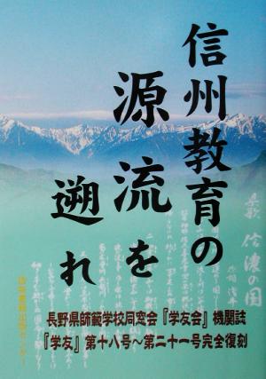 信州教育の源流を遡れ 雑誌『学友』第18・19・20・21号復刻