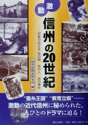 激動 信州の20世紀 記者が伝えるあの時、あの人、あの事件