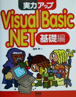 実力アップ Visual Basic.NET 基礎編(基礎編)