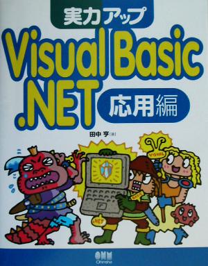 実力アップ Visual Basic.NET 応用編(応用編)